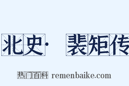 北史·裴矩传是什么意思的图片